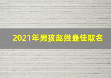 2021年男孩赵姓最佳取名