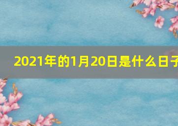 2021年的1月20日是什么日子