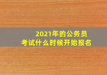 2021年的公务员考试什么时候开始报名