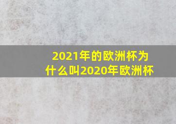 2021年的欧洲杯为什么叫2020年欧洲杯