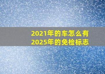 2021年的车怎么有2025年的免检标志