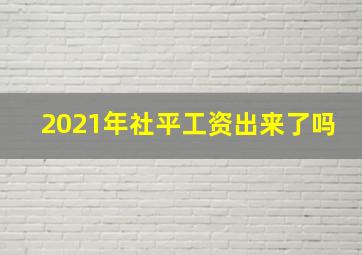 2021年社平工资出来了吗