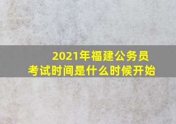 2021年福建公务员考试时间是什么时候开始