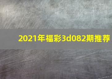 2021年福彩3d082期推荐