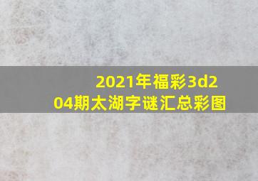 2021年福彩3d204期太湖字谜汇总彩图