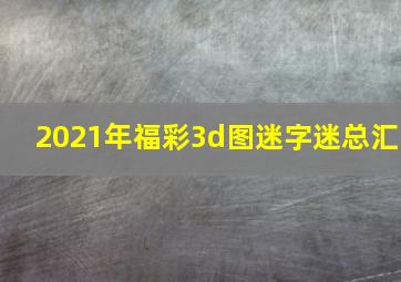 2021年福彩3d图迷字迷总汇