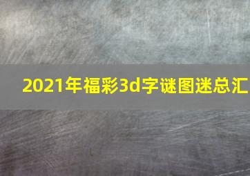 2021年福彩3d字谜图迷总汇