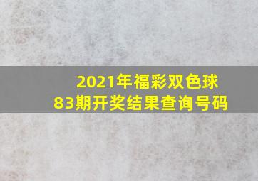 2021年福彩双色球83期开奖结果查询号码