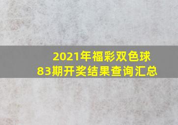 2021年福彩双色球83期开奖结果查询汇总