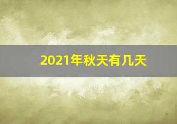 2021年秋天有几天