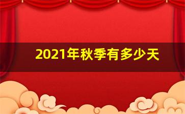 2021年秋季有多少天