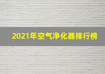 2021年空气净化器排行榜