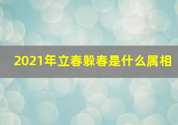 2021年立春躲春是什么属相