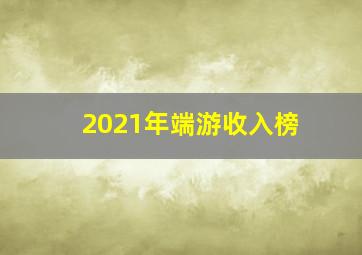 2021年端游收入榜