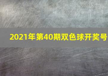 2021年第40期双色球开奖号