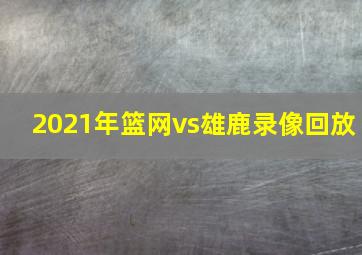 2021年篮网vs雄鹿录像回放