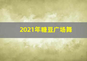 2021年糖豆广场舞