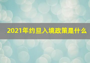 2021年约旦入境政策是什么