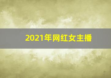 2021年网红女主播