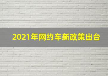 2021年网约车新政策出台