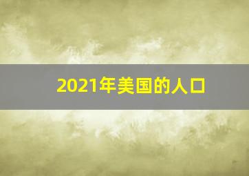 2021年美国的人口