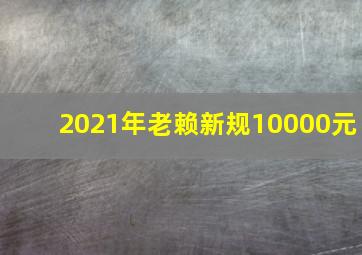 2021年老赖新规10000元