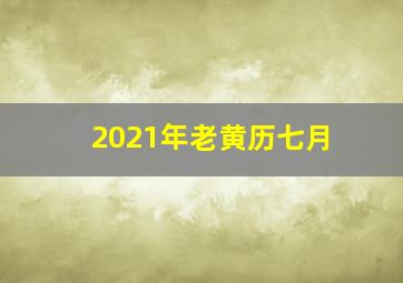 2021年老黄历七月