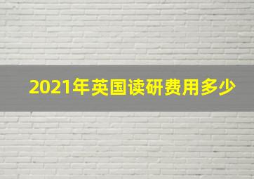 2021年英国读研费用多少