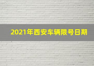 2021年西安车辆限号日期