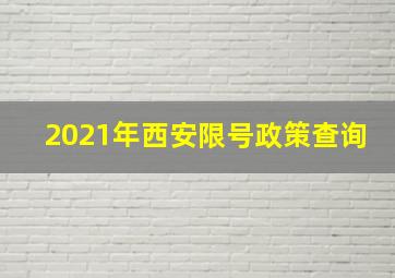 2021年西安限号政策查询