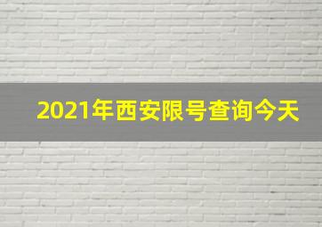 2021年西安限号查询今天