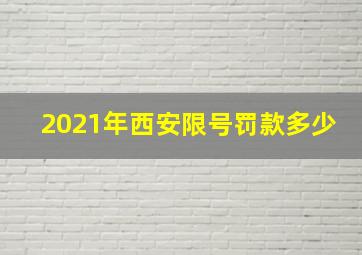 2021年西安限号罚款多少