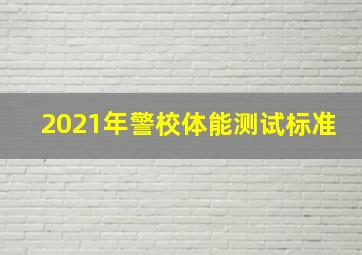 2021年警校体能测试标准