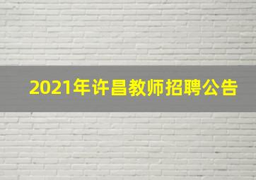 2021年许昌教师招聘公告