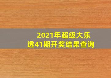 2021年超级大乐透41期开奖结果查询