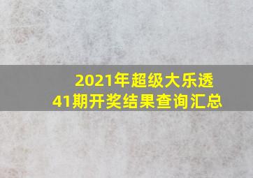 2021年超级大乐透41期开奖结果查询汇总