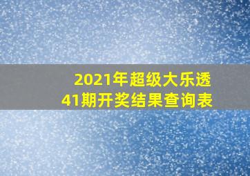 2021年超级大乐透41期开奖结果查询表