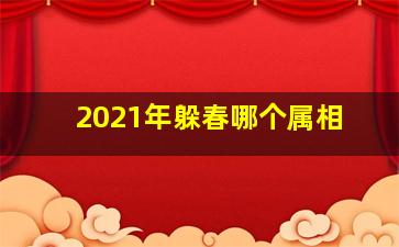 2021年躲春哪个属相