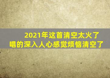 2021年这首清空太火了唱的深入人心感觉烦恼清空了