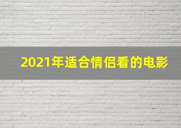 2021年适合情侣看的电影