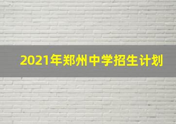 2021年郑州中学招生计划