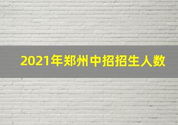 2021年郑州中招招生人数