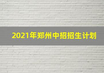 2021年郑州中招招生计划