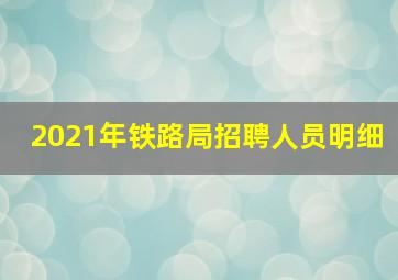 2021年铁路局招聘人员明细