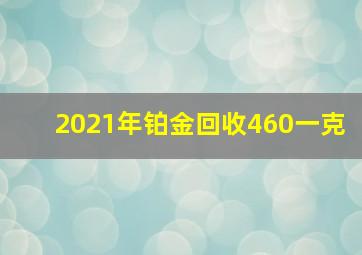 2021年铂金回收460一克