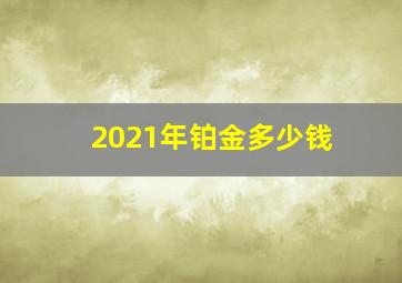 2021年铂金多少钱