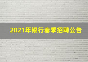 2021年银行春季招聘公告