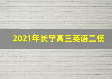 2021年长宁高三英语二模