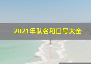 2021年队名和口号大全