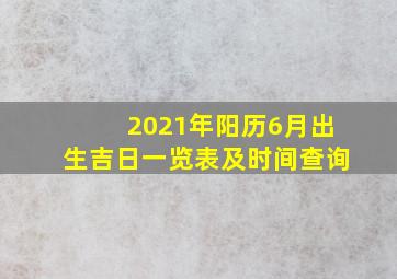 2021年阳历6月出生吉日一览表及时间查询